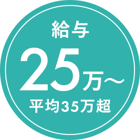 給与25万〜 平均35万超