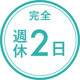 完全週休2日