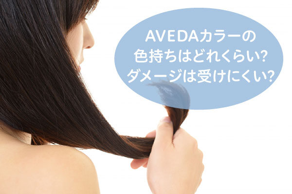 AVEDAカラーはダメージを受けにくい