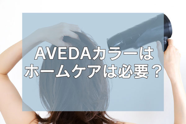 AVEDAカラーのホームケア