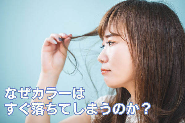 AVEDAカラーは色落ちしにくい