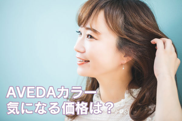 AVEDAカラーの価格