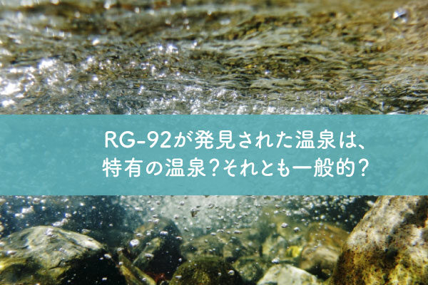 RG-92が発見された温泉