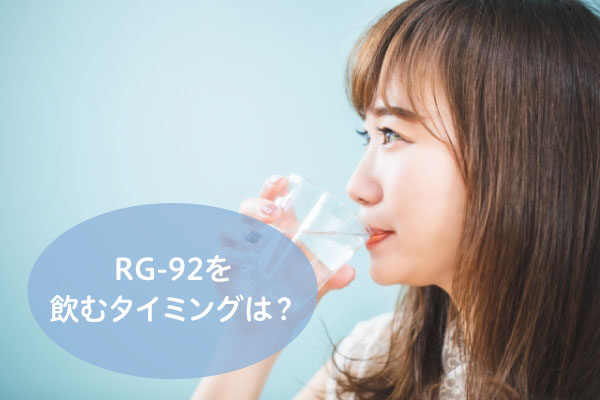 RG-92を飲むタイミングは？