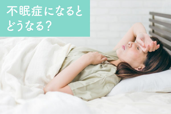 不眠症になるとどうなる？