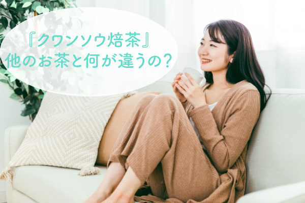 クワンソウ焙茶 他のお茶との違い